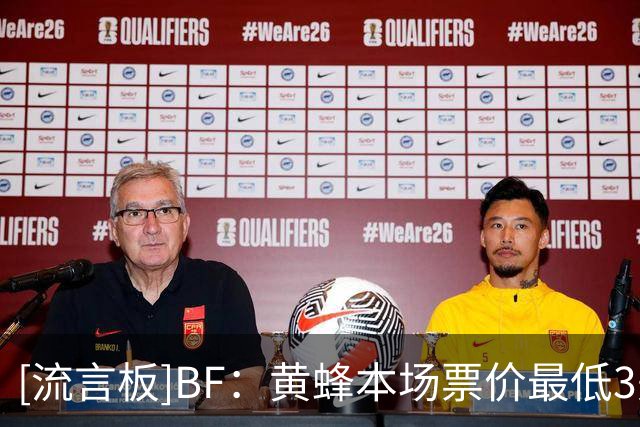 [流言板]BF：黄蜂本场票价最低3美元，甚至比球馆所售矿泉水还便宜